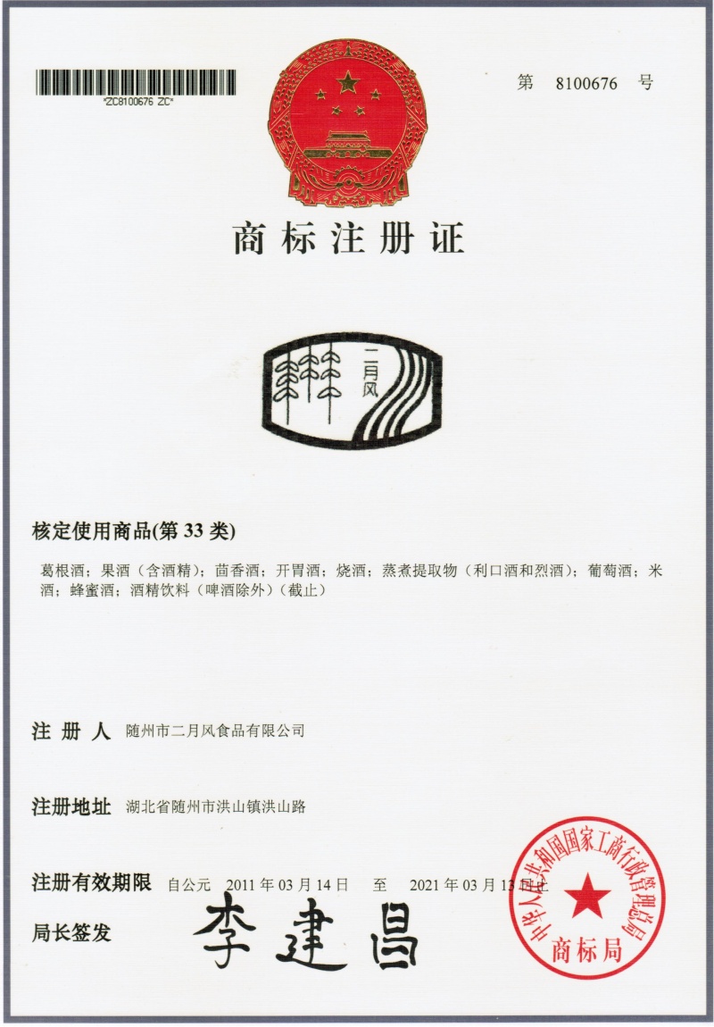 二月風(fēng)商標(biāo)8100676_副本.jpg