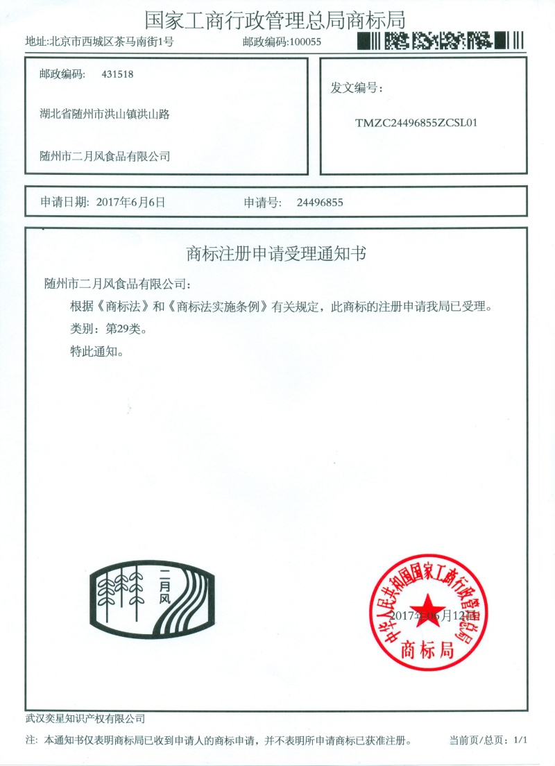 商標(biāo)注冊申請受理通知書-24496855號二月風(fēng)_副本.jpg