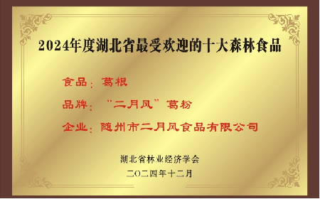 百年二月風：從趙家葛坊到葛根產(chǎn)業(yè)領(lǐng)航者，用品質(zhì)與創(chuàng)新定義有機野生葛粉標桿