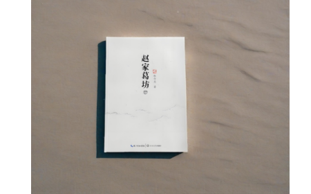 非遺傳承人趙今月《趙家葛坊》出版，讓非遺文化 “活” 在故事里